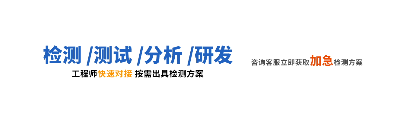 检测/测试/分析/研发